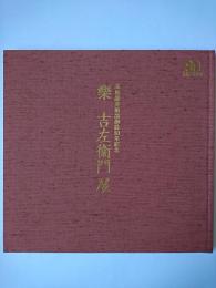 楽吉左衛門展 : 高島屋美術部創設80年記念