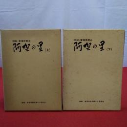 【新潟県】阿賀の里 : 図説・東蒲原郡史 上下巻セット