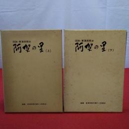 【新潟県】阿賀の里 : 図説・東蒲原郡史 上下巻セット