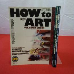 HOW to ART Vol.1～3 3冊セット