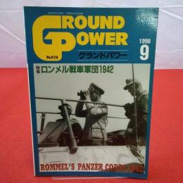 GROUＮＤ POWER グランドパワー 1996年9月 特集 ロンメル戦車軍団1942