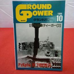 GROUND POWER グランドパワー1996年10月 特集 V1号戦車ティーガー(3)