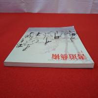書道藝術 1994年1月