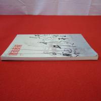 書道藝術 1994年1月