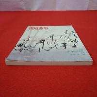 書道藝術 1994年1月