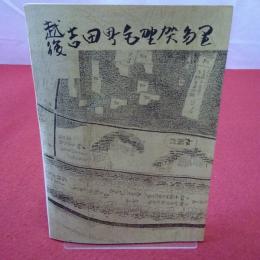 【新潟県】越後吉田町毛野賀多里 第5号