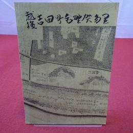 【新潟県】越後吉田町毛野賀多里 第5号