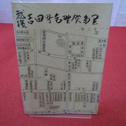 【新潟県】越後吉田町毛野賀多里 第2号