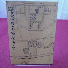 【新潟県】越後吉田町毛野賀多里 創刊号