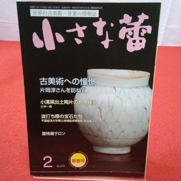 No.619　世界の古美術・骨董の情報誌　古美術への憧憬　古本、中古本、古書籍の通販は「日本の古本屋」　はなひ堂　日本の古本屋　小さな蕾　2020年2月号