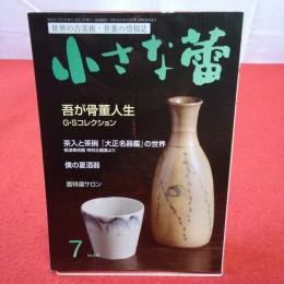 世界の古美術・骨董の情報誌 小さな蕾 No.636 2021年7月 吾が骨董人生