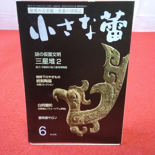 日本の古本屋　はなひ堂　2021年6月号　No.635　小さな蕾　診星堆　古本、中古本、古書籍の通販は「日本の古本屋」　世界の古美術・骨董の情報誌　謎の仮面文明