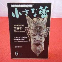 世界の古美術・骨董の情報誌 小さな蕾 No.634 2021年5月号 謎の仮面文明 三星堆