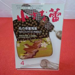 世界の古美術・骨董の情報誌 小さな蕾 No.633 2021年4月 私の骨董蒐集