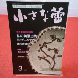 世界の古美術・骨董の情報誌 小さな蕾 No.632 2020年3月号 春の美濃古陶