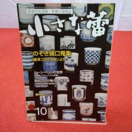世界の古美術・骨董の情報誌 小さな蕾 No.627 2020年10月号 のぞき猪口蒐集
