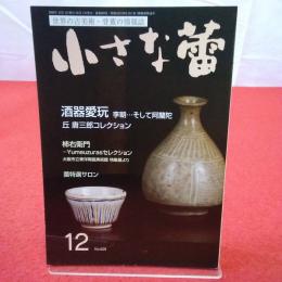 世界の古美術・骨董の情報誌 小さな蕾 No.629 2020年12月号 酒器愛玩 李朝…そして阿蘭陀