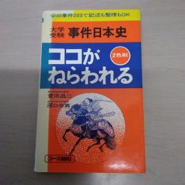 事件日本史 : 大学受験ココがねらわれる