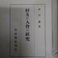 村及び入會の研究