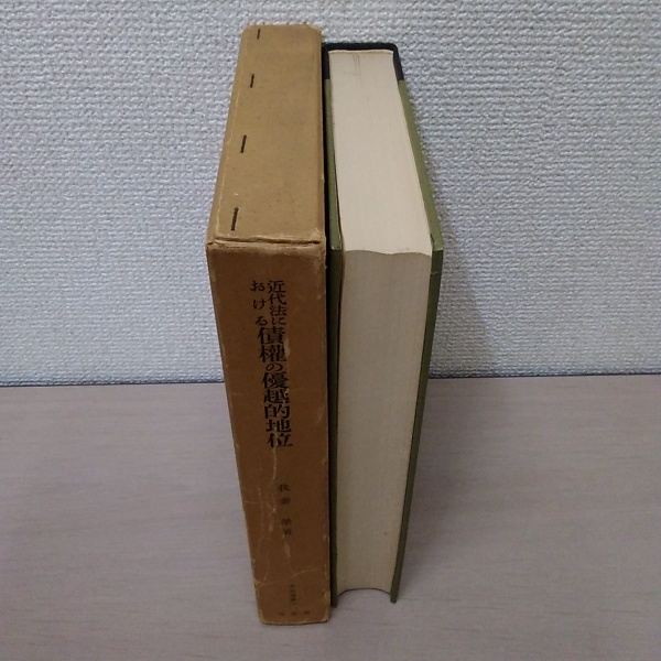 近代法における債権の優越的地位 (1953年) (学術選書〈第1