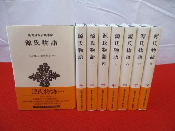 源氏物語 全8巻揃 (新潮日本古典集成） (石田穣二 他) / 古本