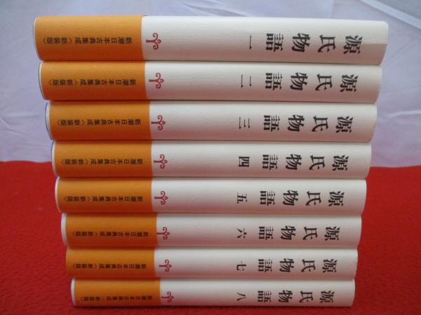 源氏物語 全8巻揃い(石田 穣二;清水 好子【校注】) / 古本、中古