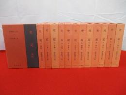 新釈漢文大系　史記　1～12巻まで　13冊セット(全14巻中13、14巻2冊欠品)