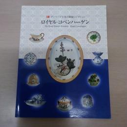 デンマーク王室の陶磁コレクション : ロイヤル・コペンハーゲン　【図録】