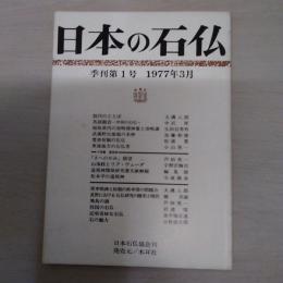 日本の石仏　季刊第1号　1997年3月