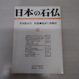 日本の石仏　季刊第15号 特集 批評と再検討