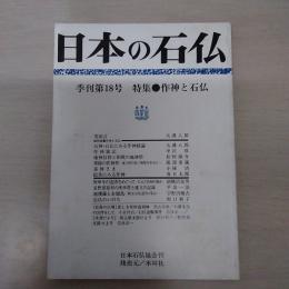 日本の石仏　季刊第18号　特集 作神と石仏