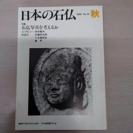 日本の石仏　1985　No35　秋