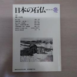 日本の石仏　1989　No52　冬