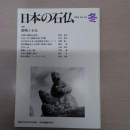 日本の石仏　1992　No64　冬