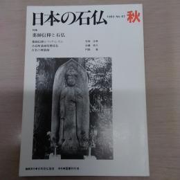 日本の石仏　1993　No67　秋