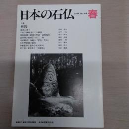 日本の石仏　1994　No69　春