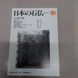 日本の石仏　1995　No75　秋