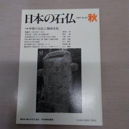 日本の石仏　1997　No83　秋