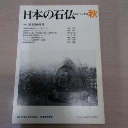 日本の石仏　2002　No103　秋