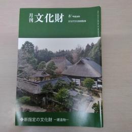月刊文化財　平成29年8月　新指定の文化財　建造物