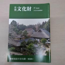 月刊文化財　平成29年8月　新指定の文化財　建造物