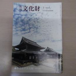 月刊文化財　平成30年1月　新指定の文化財　建造物