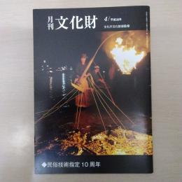 月刊文化財　平成30年4月　民俗技術指定10周年