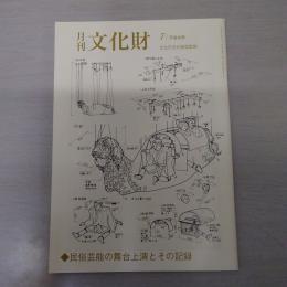 月刊文化財　平成30年7月　民俗芸能の舞台上演とその記録