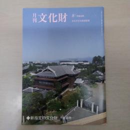 月刊文化財　平成30年8月　新指定の文化財　建造物