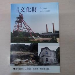 月刊文化財　平成30年9月　新指定の文化財　記念物・無形文化財