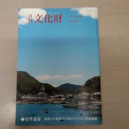 月刊文化財　平成30年11月　世界遺産　長崎と天草地方の潜伏キリシタン関連遺産