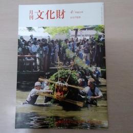 月刊文化財　平成31年4年　新指定の文化財　民俗文化財