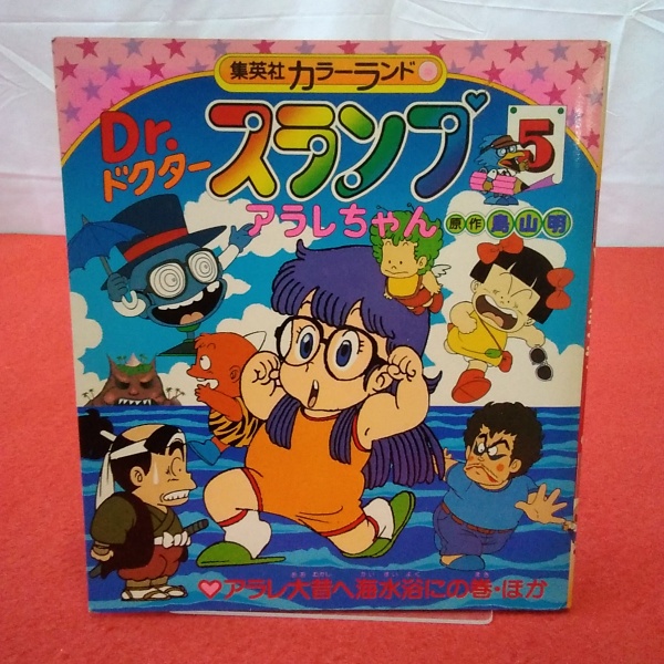ドクタースランプ アラレちゃん 鳥山明 初版本 1巻〜5巻 レトロ 集英社 漫画 Dr.スランプ 5／鳥山 明 | 集英社 ― SHUEISHA ―