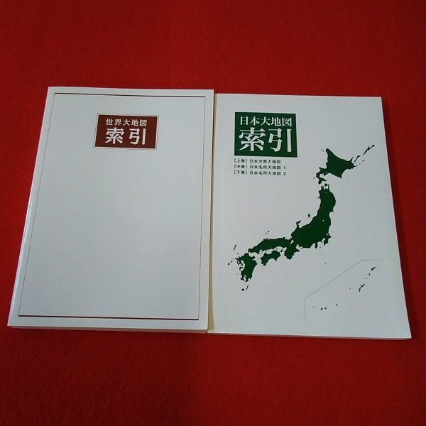 日本大地図 日本分県大地図 日本名所大地図 1・2 日本大地図 索引 4巻